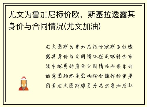 尤文为鲁加尼标价欧，斯基拉透露其身价与合同情况(尤文加油)