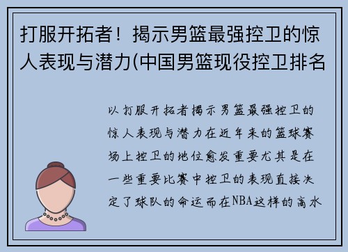 打服开拓者！揭示男篮最强控卫的惊人表现与潜力(中国男篮现役控卫排名)