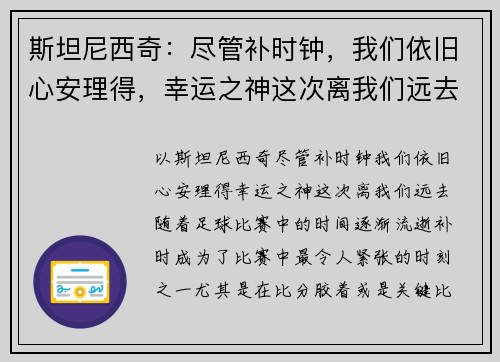 斯坦尼西奇：尽管补时钟，我们依旧心安理得，幸运之神这次离我们远去