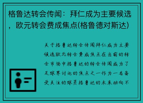 格鲁达转会传闻：拜仁成为主要候选，欧元转会费成焦点(格鲁德对斯达)