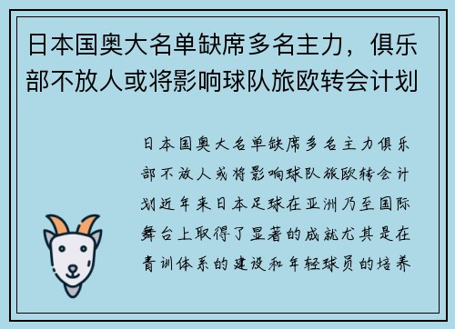 日本国奥大名单缺席多名主力，俱乐部不放人或将影响球队旅欧转会计划