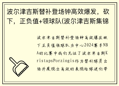 波尔津吉斯替补登场钟高效爆发，砍下，正负值+领球队(波尔津吉斯集锦)