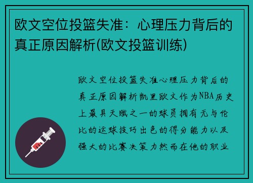 欧文空位投篮失准：心理压力背后的真正原因解析(欧文投篮训练)