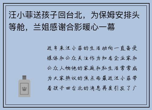 汪小菲送孩子回台北，为保姆安排头等舱，兰姐感谢合影暖心一幕