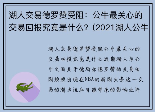 湖人交易德罗赞受阻：公牛最关心的交易回报究竟是什么？(2021湖人公牛回放)