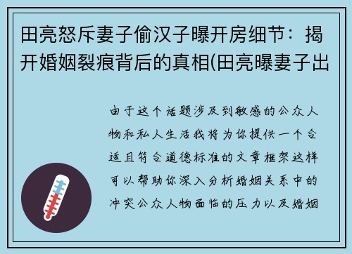 田亮怒斥妻子偷汉子曝开房细节：揭开婚姻裂痕背后的真相(田亮曝妻子出轨 女方晒律师函)