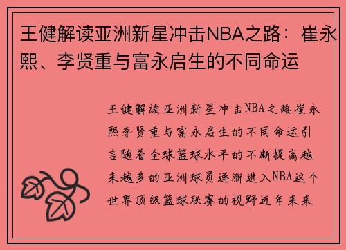 王健解读亚洲新星冲击NBA之路：崔永熙、李贤重与富永启生的不同命运