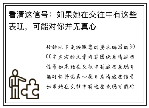 看清这信号：如果她在交往中有这些表现，可能对你并无真心