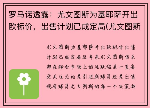 罗马诺透露：尤文图斯为基耶萨开出欧标价，出售计划已成定局(尤文图斯基耶利尼)