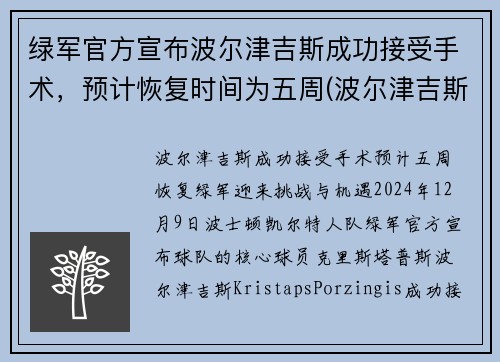 绿军官方宣布波尔津吉斯成功接受手术，预计恢复时间为五周(波尔津吉斯近况)