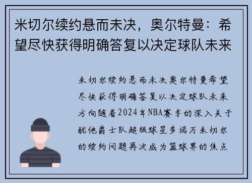 米切尔续约悬而未决，奥尔特曼：希望尽快获得明确答复以决定球队未来方向