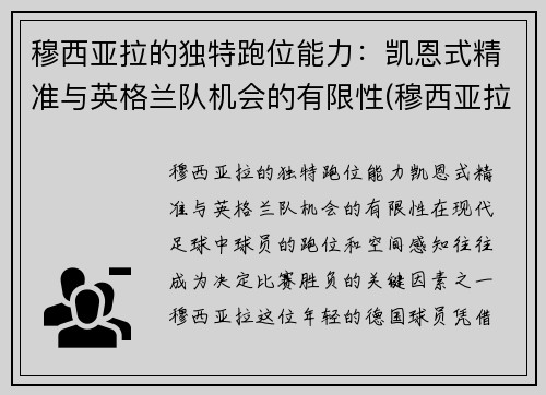 穆西亚拉的独特跑位能力：凯恩式精准与英格兰队机会的有限性(穆西亚拉 德国)