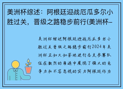 美洲杯综述：阿根廷迎战厄瓜多尔小胜过关，晋级之路稳步前行(美洲杯-阿根廷3-0厄瓜多)