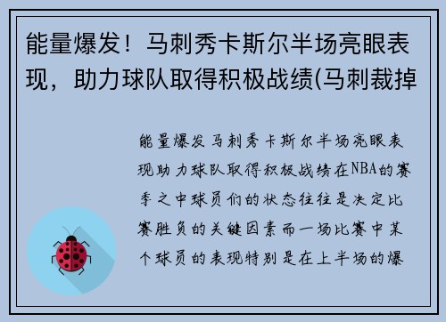 能量爆发！马刺秀卡斯尔半场亮眼表现，助力球队取得积极战绩(马刺裁掉卡罗尔)