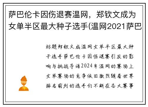 萨巴伦卡因伤退赛温网，郑钦文成为女单半区最大种子选手(温网2021萨巴伦卡)