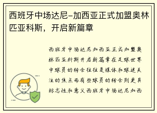 西班牙中场达尼-加西亚正式加盟奥林匹亚科斯，开启新篇章