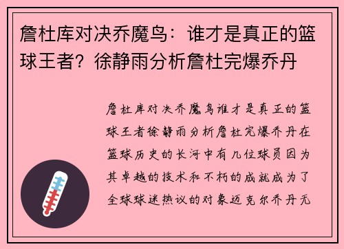 詹杜库对决乔魔鸟：谁才是真正的篮球王者？徐静雨分析詹杜完爆乔丹