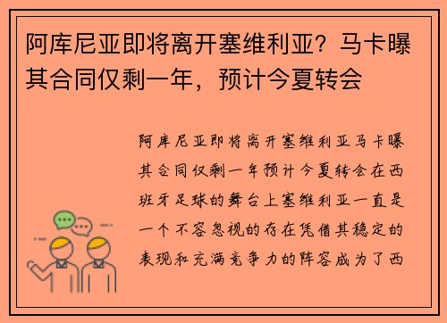 阿库尼亚即将离开塞维利亚？马卡曝其合同仅剩一年，预计今夏转会