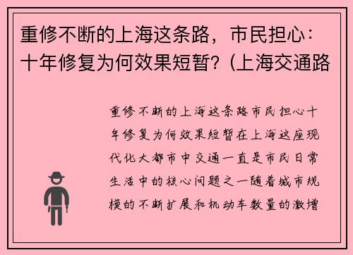 重修不断的上海这条路，市民担心：十年修复为何效果短暂？(上海交通路在修什么)