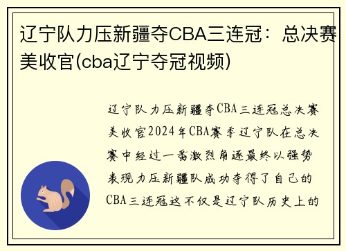 辽宁队力压新疆夺CBA三连冠：总决赛美收官(cba辽宁夺冠视频)