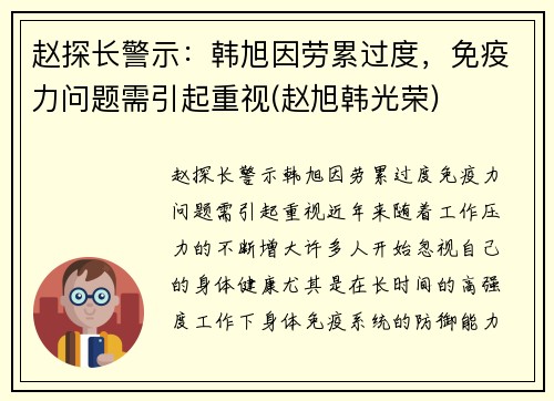 赵探长警示：韩旭因劳累过度，免疫力问题需引起重视(赵旭韩光荣)