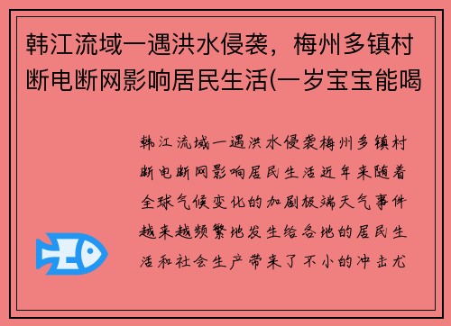 韩江流域一遇洪水侵袭，梅州多镇村断电断网影响居民生活(一岁宝宝能喝红糖姜水)