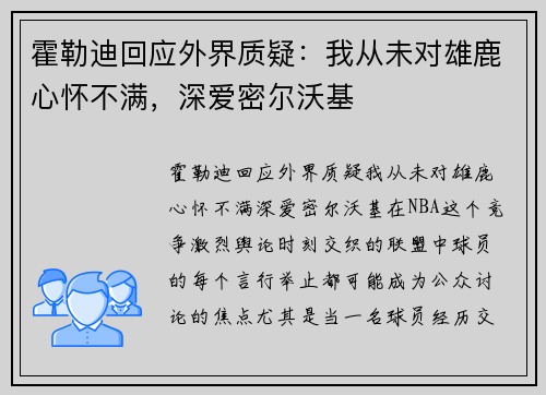 霍勒迪回应外界质疑：我从未对雄鹿心怀不满，深爱密尔沃基