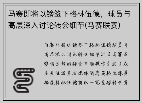 马赛即将以镑签下格林伍德，球员与高层深入讨论转会细节(马赛联赛)