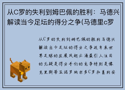 从C罗的失利到姆巴佩的胜利：马德兴解读当今足坛的得分之争(马德里c罗)