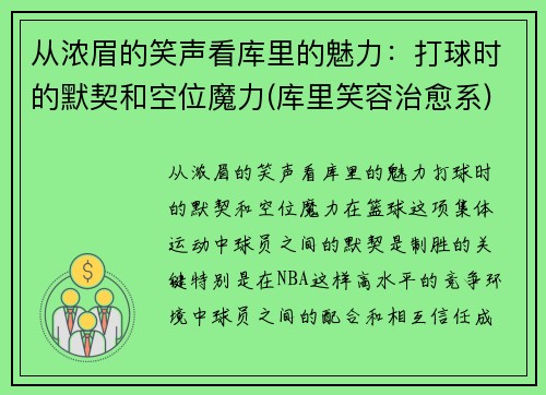 从浓眉的笑声看库里的魅力：打球时的默契和空位魔力(库里笑容治愈系)