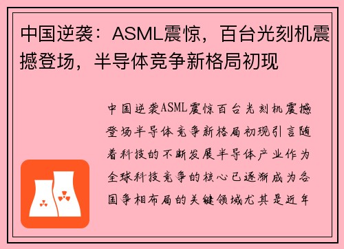 中国逆袭：ASML震惊，百台光刻机震撼登场，半导体竞争新格局初现