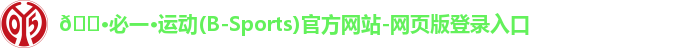 B体育官方网页版